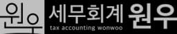 세무회계 원우